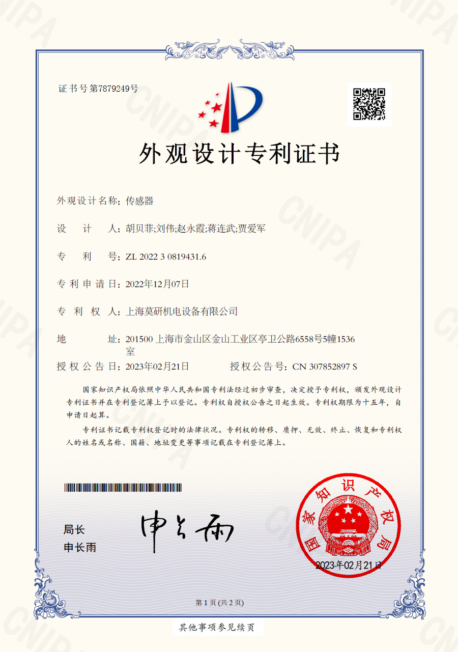 傳感器 外觀設(shè)計(jì)專利證書(shū)