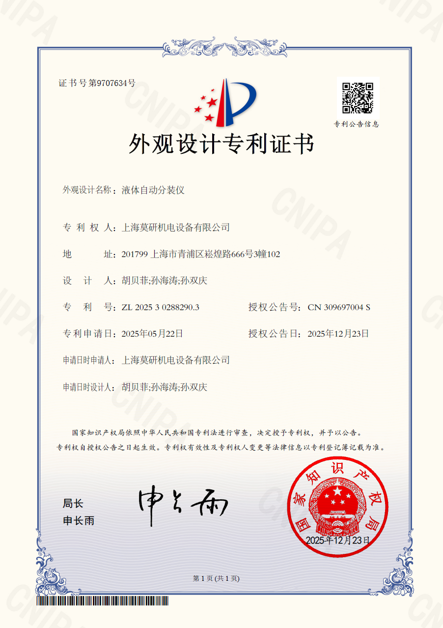 體液自動(dòng)分裝儀 外觀設(shè)計(jì)專利證書(shū)