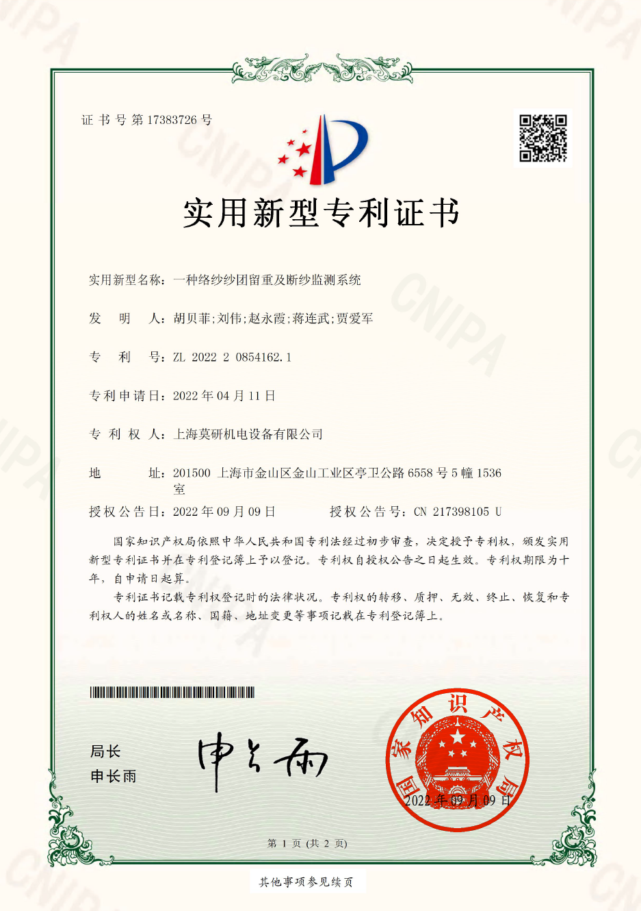 一種絡(luò)紗紗團(tuán)留重及斷紗監(jiān)測(cè)系統(tǒng) 實(shí)用新型專利證書(shū)